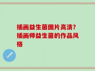 插画益生菌图片高清？插画师益生菌的作品风格