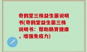 奇鹤堂三株益生菌说明书(奇鹤堂益生菌三株说明书：帮助肠胃健康，增强免疫力)