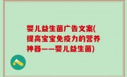婴儿益生菌广告文案(提高宝宝免疫力的营养神器——婴儿益生菌)
