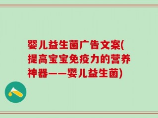 婴儿益生菌广告文案(提高宝宝免疫力的营养神器——婴儿益生菌)