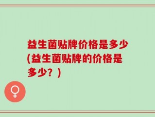 益生菌贴牌价格是多少(益生菌贴牌的价格是多少？)