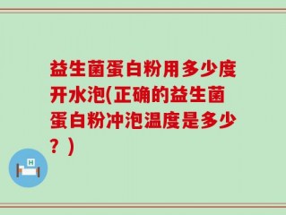 益生菌蛋白粉用多少度开水泡(正确的益生菌蛋白粉冲泡温度是多少？)