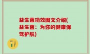 益生菌功效图文介绍(益生菌：为你的健康保驾护航)