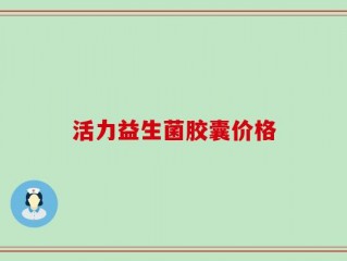活力益生菌胶囊价格