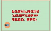 益生菌对hp阳性功效(益生菌可改善胃HP阳性感染：新研究)