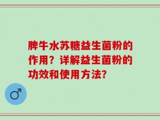脾牛水苏糖益生菌粉的作用？详解益生菌粉的功效和使用方法？