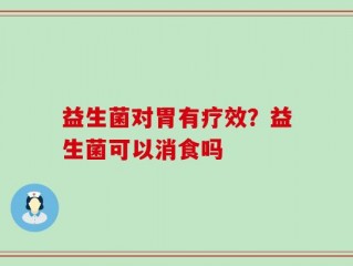 益生菌对胃有疗效？益生菌可以消食吗