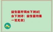 益生菌开饵水下测试(水下测评：益生菌效果一览无余)