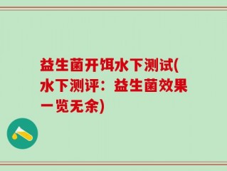 益生菌开饵水下测试(水下测评：益生菌效果一览无余)
