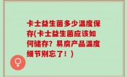 卡士益生菌多少温度保存(卡士益生菌应该如何储存？易腐产品温度细节别忘了！)