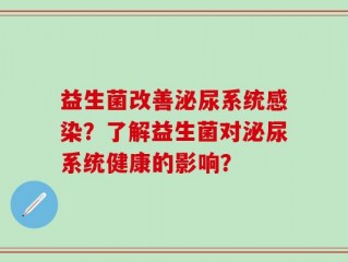 益生菌改善泌尿系统感染？了解益生菌对泌尿系统健康的影响？