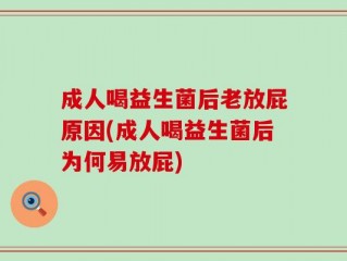 成人喝益生菌后老放屁原因(成人喝益生菌后为何易放屁)