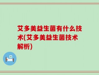 艾多美益生菌有什么技术(艾多美益生菌技术解析)