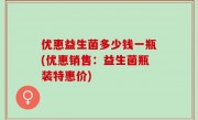 优惠益生菌多少钱一瓶(优惠销售：益生菌瓶装特惠价)
