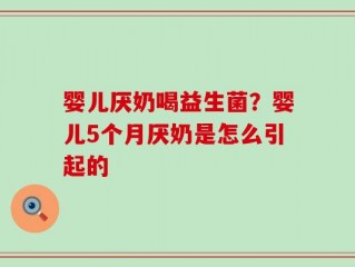 婴儿厌奶喝益生菌？婴儿5个月厌奶是怎么引起的