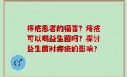 痔疮患者的福音？痔疮可以喝益生菌吗？探讨益生菌对痔疮的影响？