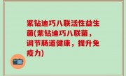 紫钻迪巧八联活性益生菌(紫钻迪巧八联菌，调节肠道健康，提升免疫力)