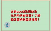 含有opo益生菌益生元的奶粉有哪些？了解益生菌奶粉品牌推荐？
