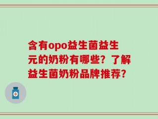含有opo益生菌益生元的奶粉有哪些？了解益生菌奶粉品牌推荐？