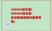 vbb420益生菌(VBB420益生菌：促进肠道健康的重要保障)