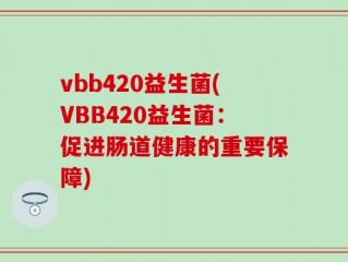 vbb420益生菌(VBB420益生菌：促进肠道健康的重要保障)