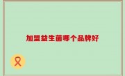 加盟益生菌哪个品牌好
