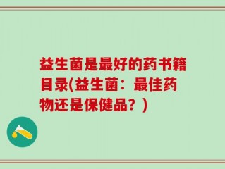 益生菌是最好的药书籍目录(益生菌：最佳药物还是保健品？)