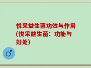 悦采益生菌功效与作用(悦采益生菌：功能与好处)