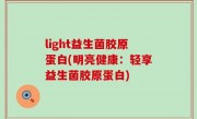 light益生菌胶原蛋白(明亮健康：轻享益生菌胶原蛋白)