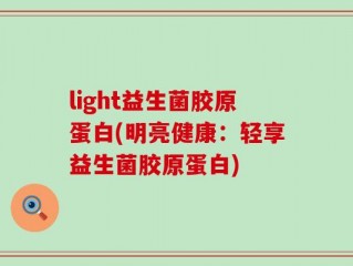 light益生菌胶原蛋白(明亮健康：轻享益生菌胶原蛋白)