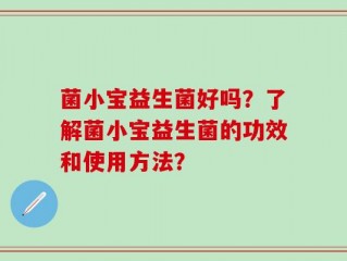 菌小宝益生菌好吗？了解菌小宝益生菌的功效和使用方法？