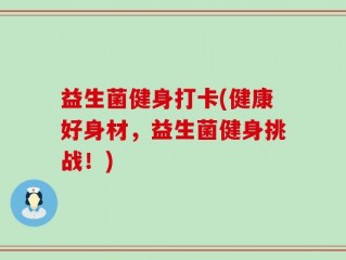 益生菌健身打卡(健康好身材，益生菌健身挑战！)