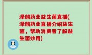 泽麟药业益生菌直播(泽麟药业直播介绍益生菌，帮助消费者了解益生菌妙用)