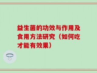 益生菌的功效与作用及食用方法研究（如何吃才能有效果）