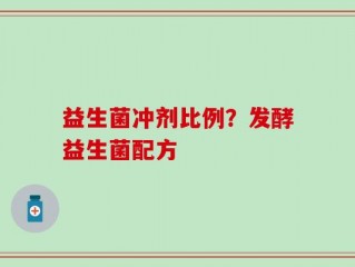 益生菌冲剂比例？发酵益生菌配方