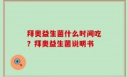 拜奥益生菌什么时间吃？拜奥益生菌说明书