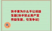 快手里为什么不让说益生菌(快手禁止用户宣传益生菌，引发争议)