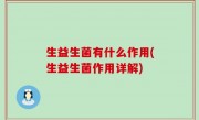 生益生菌有什么作用(生益生菌作用详解)