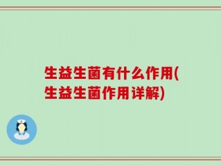 生益生菌有什么作用(生益生菌作用详解)