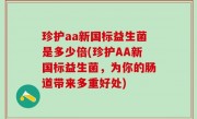 珍护aa新国标益生菌是多少倍(珍护AA新国标益生菌，为你的肠道带来多重好处)