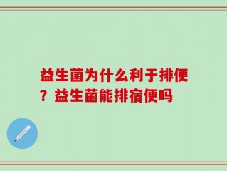 益生菌为什么利于排便？益生菌能排宿便吗