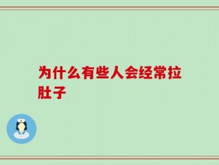 为什么有些人会经常拉肚子