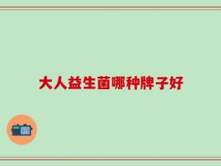 大人益生菌哪种牌子好