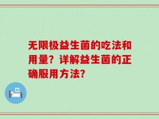 无限极益生菌的吃法和用量？详解益生菌的正确服用方法？