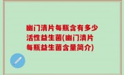 幽门清片每瓶含有多少活性益生菌(幽门清片每瓶益生菌含量简介)