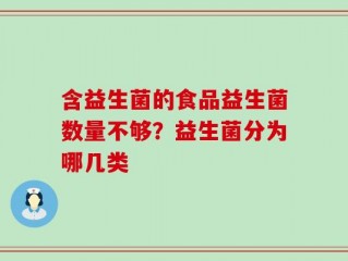 含益生菌的食品益生菌数量不够？益生菌分为哪几类