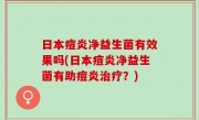 日本痘炎净益生菌有效果吗(日本痘炎净益生菌有助痘炎治疗？)