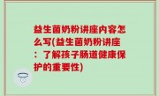 益生菌奶粉讲座内容怎么写(益生菌奶粉讲座：了解孩子肠道健康保护的重要性)