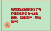 胶原蛋益生菌粉吃了有作用(胶原蛋白+益生菌粉：双重营养，轻松滋养)
