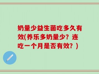 奶量少益生菌吃多久有效(养乐多奶量少？连吃一个月是否有效？)